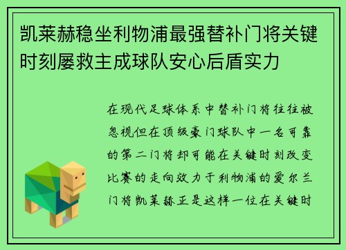 凯莱赫稳坐利物浦最强替补门将关键时刻屡救主成球队安心后盾实力