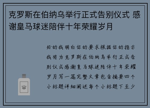 克罗斯在伯纳乌举行正式告别仪式 感谢皇马球迷陪伴十年荣耀岁月