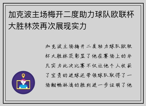 加克波主场梅开二度助力球队欧联杯大胜林茨再次展现实力