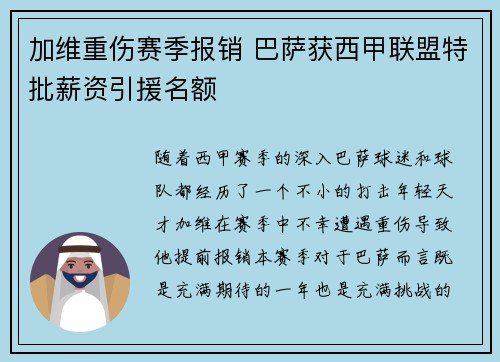 加维重伤赛季报销 巴萨获西甲联盟特批薪资引援名额
