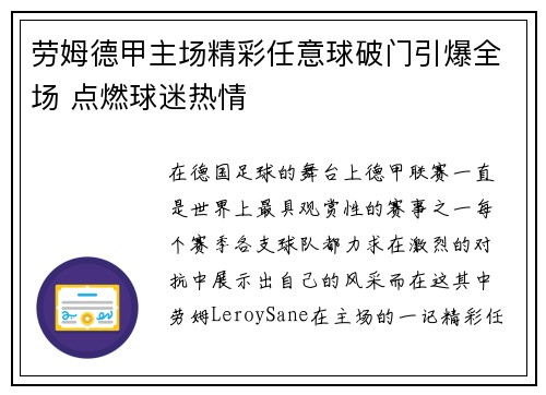 劳姆德甲主场精彩任意球破门引爆全场 点燃球迷热情