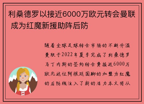 利桑德罗以接近6000万欧元转会曼联 成为红魔新援助阵后防