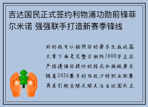 吉达国民正式签约利物浦功勋前锋菲尔米诺 强强联手打造新赛季锋线