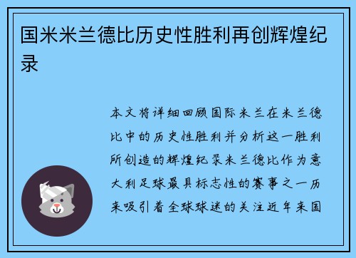 国米米兰德比历史性胜利再创辉煌纪录