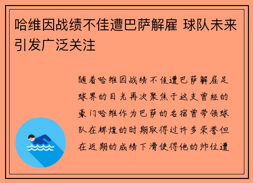 哈维因战绩不佳遭巴萨解雇 球队未来引发广泛关注