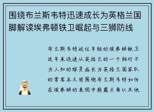 围绕布兰斯韦特迅速成长为英格兰国脚解读埃弗顿铁卫崛起与三狮防线