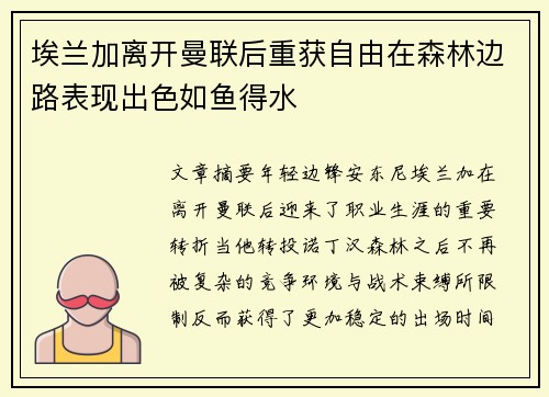 埃兰加离开曼联后重获自由在森林边路表现出色如鱼得水