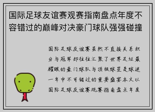 国际足球友谊赛观赛指南盘点年度不容错过的巅峰对决豪门球队强强碰撞