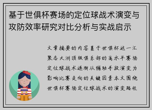 基于世俱杯赛场的定位球战术演变与攻防效率研究对比分析与实战启示