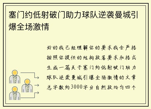 塞门约低射破门助力球队逆袭曼城引爆全场激情