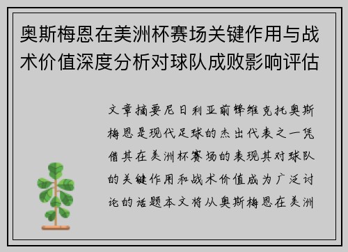 奥斯梅恩在美洲杯赛场关键作用与战术价值深度分析对球队成败影响评估