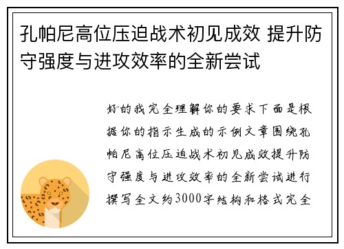 孔帕尼高位压迫战术初见成效 提升防守强度与进攻效率的全新尝试