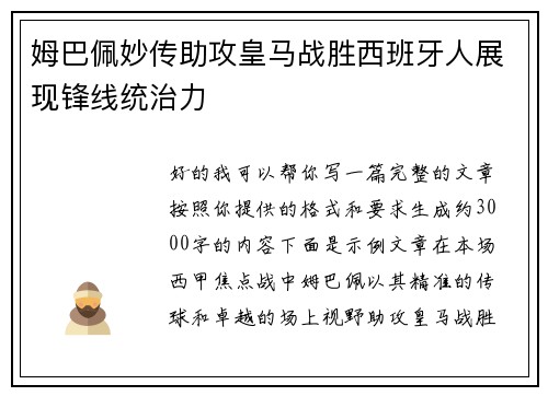 姆巴佩妙传助攻皇马战胜西班牙人展现锋线统治力