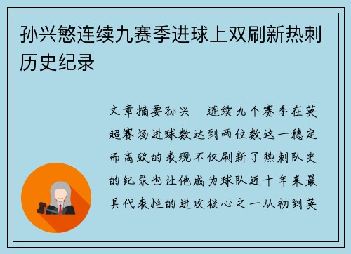 孙兴慜连续九赛季进球上双刷新热刺历史纪录