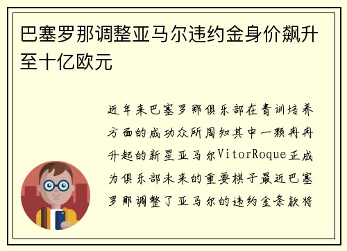 巴塞罗那调整亚马尔违约金身价飙升至十亿欧元