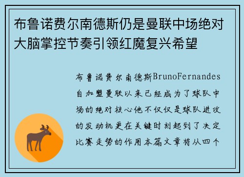 布鲁诺费尔南德斯仍是曼联中场绝对大脑掌控节奏引领红魔复兴希望