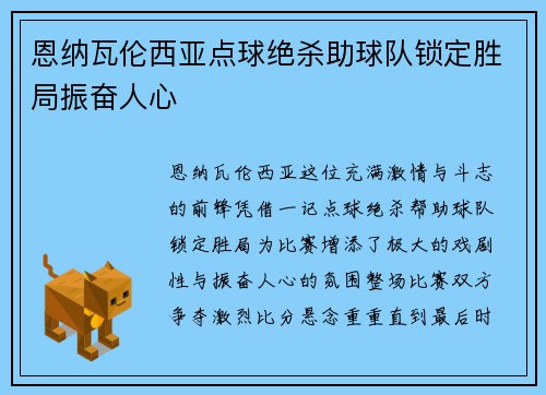 恩纳瓦伦西亚点球绝杀助球队锁定胜局振奋人心
