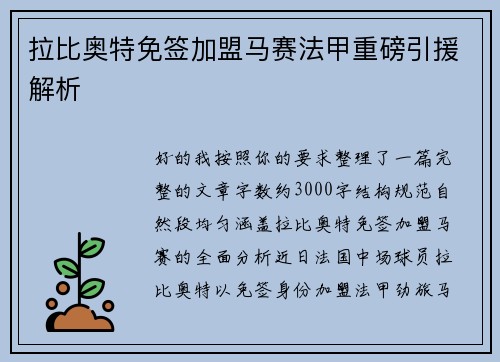 拉比奥特免签加盟马赛法甲重磅引援解析