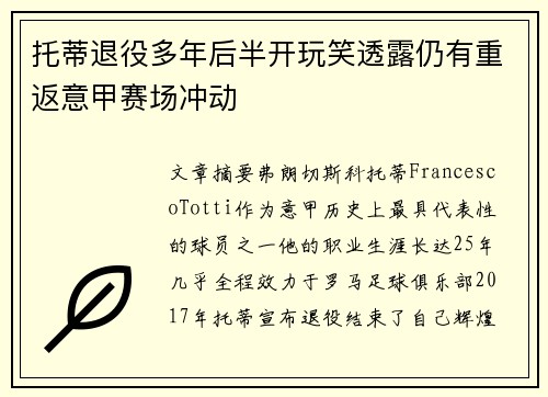 托蒂退役多年后半开玩笑透露仍有重返意甲赛场冲动