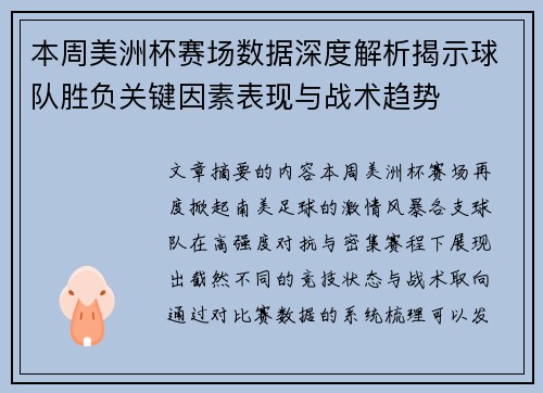 本周美洲杯赛场数据深度解析揭示球队胜负关键因素表现与战术趋势