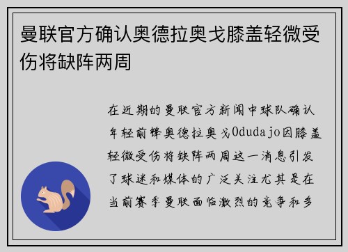 曼联官方确认奥德拉奥戈膝盖轻微受伤将缺阵两周