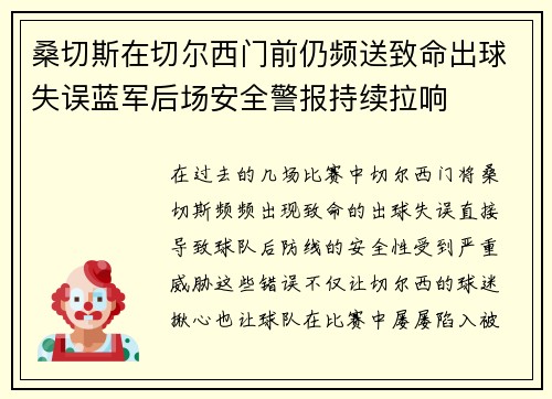 桑切斯在切尔西门前仍频送致命出球失误蓝军后场安全警报持续拉响