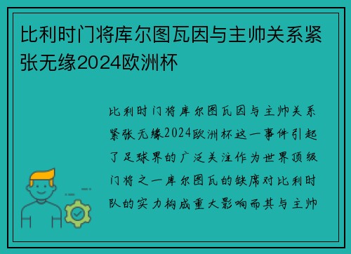 比利时门将库尔图瓦因与主帅关系紧张无缘2024欧洲杯