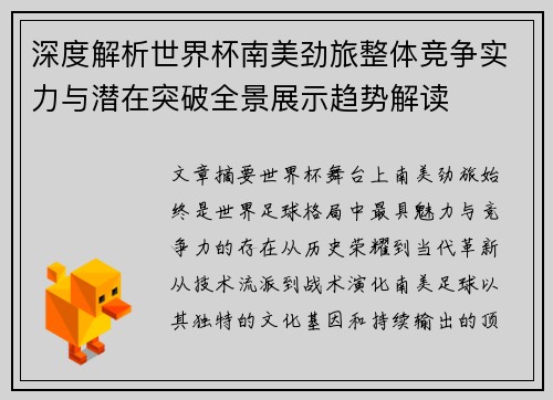 深度解析世界杯南美劲旅整体竞争实力与潜在突破全景展示趋势解读