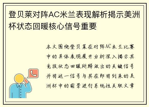 登贝莱对阵AC米兰表现解析揭示美洲杯状态回暖核心信号重要