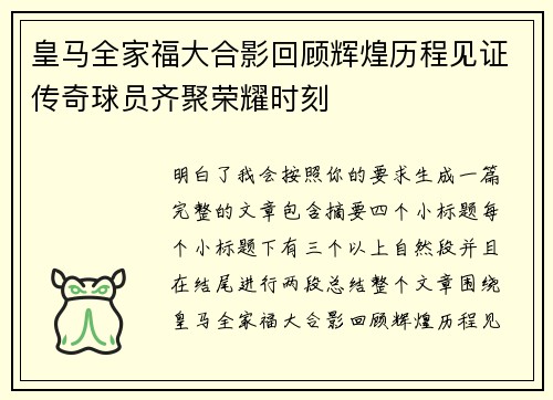 皇马全家福大合影回顾辉煌历程见证传奇球员齐聚荣耀时刻