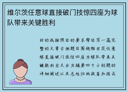 维尔茨任意球直接破门技惊四座为球队带来关键胜利