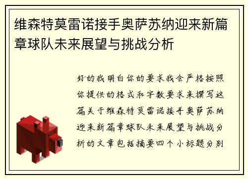 维森特莫雷诺接手奥萨苏纳迎来新篇章球队未来展望与挑战分析