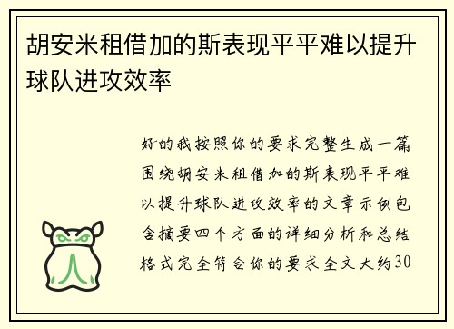 胡安米租借加的斯表现平平难以提升球队进攻效率
