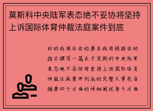 莫斯科中央陆军表态绝不妥协将坚持上诉国际体育仲裁法庭案件到底
